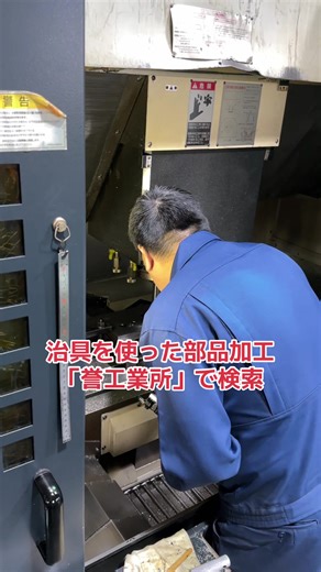 全国対応 金型部品 治具製作 クランプ出来ない部品加工 #治具 #金型部品 発想する金型！ 誉工業所 誉工業所ホームページ➡️ https://www.homale.co.jp LINEで気軽に聞いてみる➡https://lin.ee/B5fA7Qt 誉のあきちゃんブログ➡️https://www.homale.co.jp/blog/ 誉のYouTube➡️ https://m.youtube.com/@homalekougyo 誉で実現できるソリューション ① 優秀な鋳造メーカーとの協業により、アル ミ鋳造金型の設計製作から、鋳造・加工・納品までを一気通貫で！ ②シェル中子金型製作からシェル中子成形の一貫生産で、高付加価値鋳物を実現！ ③ 砂型製品から金型製品への完璧なソリューションをご提供！ ④砂型用APSアルミ金型製作と砂型用シェル中子金型の設計製作 ⑤完璧なアセンブリ設計により、金型完成前に”金型完成品”を提示 お客様に”安心”をご提供し、試作後の金型修正を最低限に抑え、量産までのリードタイムを極限まで削減！ ⑥高速切削と放電加工によるハイブリッド加工を駆使し、短納期・低コスト