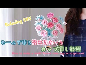 超詳細！モールで作る複数花房バラのカップ挿し｜簡単で成品超美✨