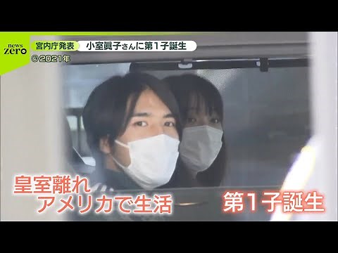 【小室眞子さん】第1子誕生 秋篠宮ご夫妻に初孫“幸せに”