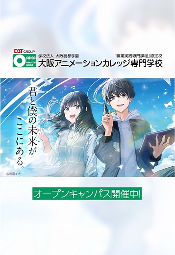 大阪アニメーションカレッジ専門学校｜東京と大阪に拠点を持つ、声優・アニメ・マンガに特化した専門学校 ＃大阪アニメーションカレッジ専門学校＃アニカレ＃学校cm