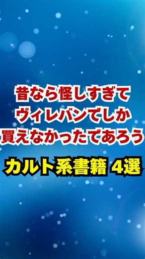 昔なら怪しすぎてヴィレバンでしか買えなかったであろうカルト系書籍4選 #shorts #本紹介