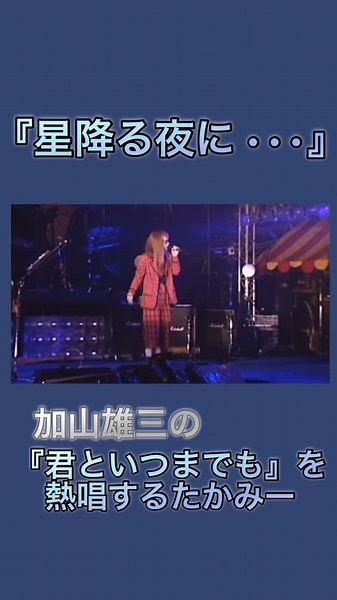 星降る夜に君と一緒に - THE ALFEEライブ映像