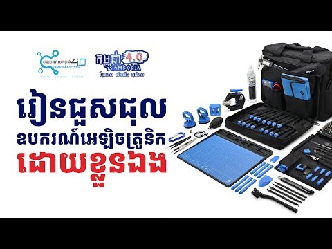 រៀនជួសជុលឧបករណ៍អេឡិចត្រូនិកដោយខ្លួនឯង