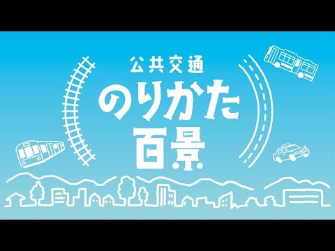 公共交通のりかた百景②
