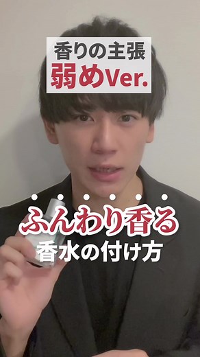 香水の付け方：ふんわり香るテクニック【PART1】