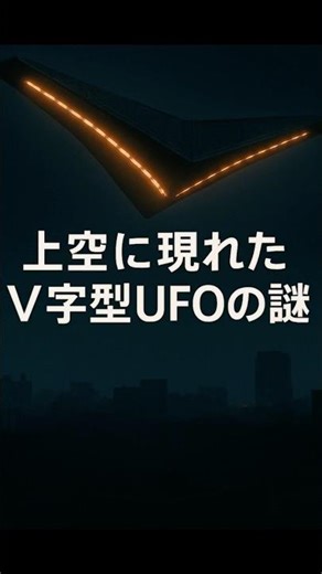 上空に現れたV字型UFOの謎 #ロサンゼルス事件 #未確認飛行物体 #ミステリー動画