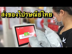 วิธีส่งของไปรษณีย์ไทย l วิธีเเพ็คของ | วิธีเเพ็คเสื้อผ้าส่งไปรษณีย์ | EP.72