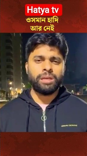 ওসমান হাদি আর নেই 😭 #hatyatv #duet