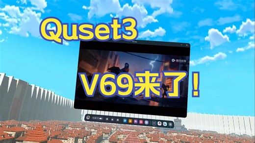 Quest3 V69更新空间音频及多任务无缝处理功能演示