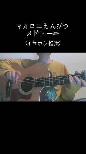 マカロニえんぴつ 代表曲メドレー | 弾き語り | 秋の歌うま