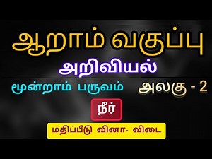 6th Science term 3 unit 2 water Book back answer Tamil medium | samacheer kalvi | நீர்