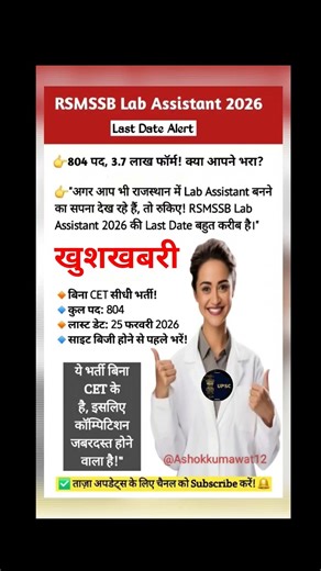 RSMSSB Lab Assistant 2026: Last Date Alert! जल्दी फॉर्म भरें!#Shorts#viral#news#ssc #rajasthangk#gk