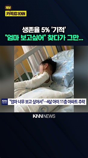 '4-Year-Old Child' Falls from 11th-Floor Apartment: "I Missed My Mom So Much..." Tears Up / KNN