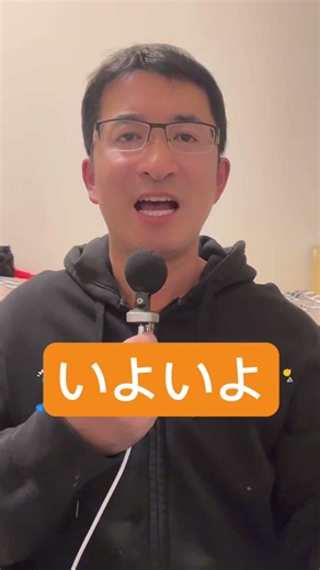 いよいよ的误用 #日语口语 #日语学习 #語言訓練