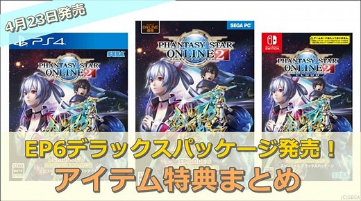 EP6デラックスパッケージの限定アイテム特典まとめ【5月21日発売】 | ロボアークスのPSO2攻略情報まとめ
