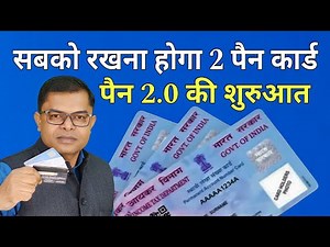 क्या दुबारा बनवाना पड़ेगा पैन कार्ड📲 PAN CARD 2.O⭐ PAN CARD New Update✍️