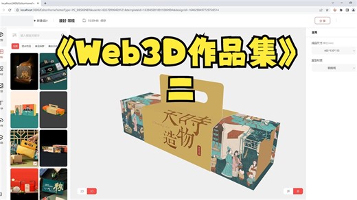 Three.js Web3D作品集（二）