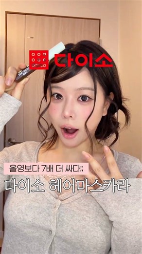 헤어어레인지 이렇게 쉬운 거였어..? 다이소 신상 헤어마스카라 픽서 추천템 #다이소헤어