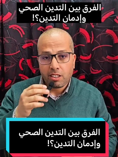 #creatorsearchinsights الفرق بين التدين الصحي وإدمان التدين؟! ... #fyp #تونس_المغرب_الجزائر