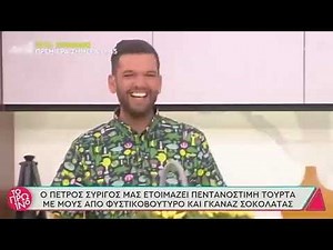 Τούρτα με μους από φυστικοβούτυρο και γκανάζ σοκολάτας | Πέτρος Συρίγος