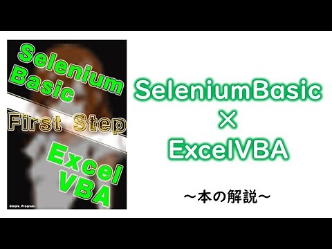 【Excel×VBA】SeleniumBasicの基本的な使用方法本の解説してみた