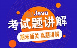 【尚学堂】Java考试_Java笔试题机试题真题讲解_JavaWeb阶段考试_Java期末考试通关_Java编程_Java程序员面试题_日常学习