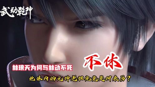 《武动乾坤》入坑指南：林琅天为何与林动不死不休？他体内的元神老祖究竟是何来历？