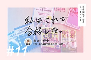 【合格者体験記】2度目の挑戦で臨床心理士に！ 筆記・面接に苦戦した合格までの道のり | なるほど！ジョブメドレー