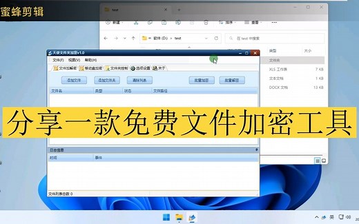 分享一款免费文件加密工具