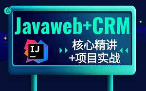 最新版JavaWeb零基础入门完整版-Java Web从基础到项目实战-Javaweb+crm项目实战（IDEA版）附完整源码&文档