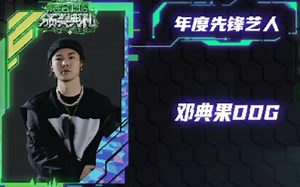 先锋艺人邓典果 DRILL TIME 谢帝／NOFACENOCASE