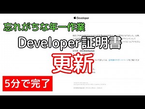 【5分で完了】忘れがちな年一作業！！Apple Developer証明書の更新方法を解説！
