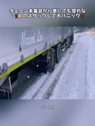 雪道でスタックした大型トラックの大パニック