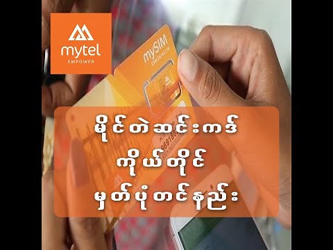 mytel sim registration-မိုင်တဲဆင်းကဒ်မှတ်ပုံတင်နည်း