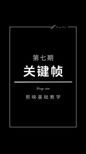 #关键帧 #学剪映制作 #剪辑教程 剪映基础教学—第七期—简单的关键帧使用原理