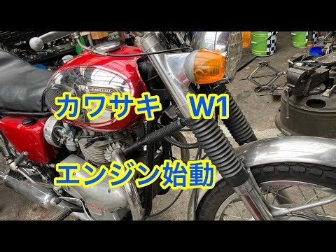 KAWASAKI Ｗ１ エンジン始動