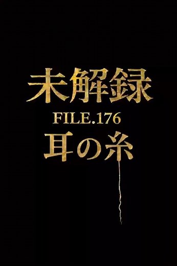【未解録 FILE.176耳の糸】あなたは知っているだろうか？ある日、ピアスの穴から白い糸のようなものが出ているのに気づいた... #未解録 #都市伝説