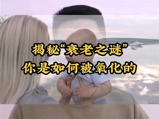 揭秘衰老之谜！—氧化