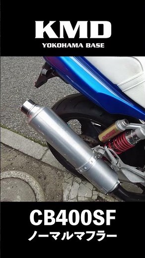 [Sound Check!!] HONDA CB400SF (NC39) Standard Muffler! by KMD Yokohama | Kanagawa Specification S...
