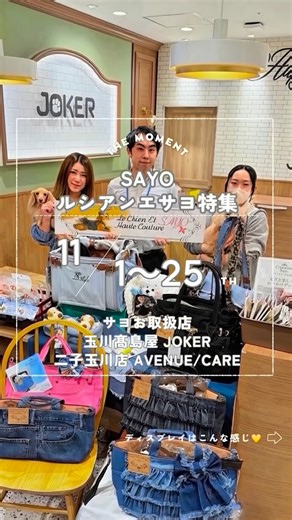 ルシアン・エ・サヨ on Instagram: "こんばんは✨SAYOです。 . 🐾✨SAYOお取扱い店舗✨🐾 『JOKER 二子玉川店』にて **2025年11月1日〜25日まで SAYO特集を開催致しました！** 🎉 . 11月23日は、私SAYOも店頭に立たせていただきました💓 . いつもご愛用くださっているお客様、 新たにご家族を迎え、SAYOグッズを身につけて会いに来てくださった方、 そして初めてお話できた皆さま… 心温まる出会いと交流に、感謝の気持ちでいっぱいです☺️💕 . 👜 いただいたご相談もさまざまでした 「仔犬にはどんなキャリーが良い？」 「足に負担がかからないバッグは？」 「小動物にも使えますか？」 . ひとつひとつに向き合い、直接アドバイスできた とても貴重な時間となりました✨ . これからも **“次の日からハッピーに使える”** 商品体験を大切に、 お試し・ご相談・使い方レクチャーなど 皆さまに寄り添ったご提案を続けてまいります🐩🐩 . 🙏心からの感謝を込めて🙏 会いに来てくださったパパ様・ママ様、本当にありがとうございました🙇‍♀️✨