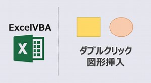 【エクセルマクロ】ダブルクリックで図形挿入：動画あり | kirinote.com