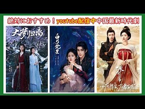 【youtubeおすすめ第五弾！】今回も引き続きyoutubeで配信中の中国人気時代劇をご紹介いたします。
