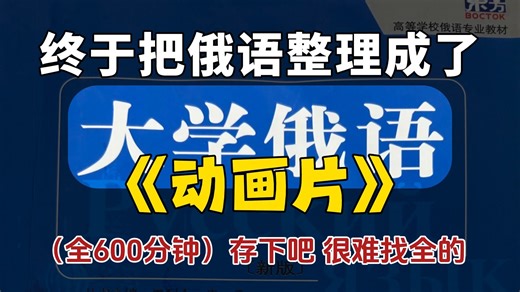 【全400集】（允许白嫖）198小时讲完的俄语零基础入门学习教程！全程干货，无废话！我付费你白嫖！还学不会，我直接退出俄语圈！