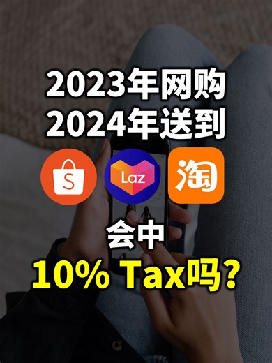 42K views · 511 reactions | ⚓ 2023年网购，2024年才到：会有低价商品税10%吗？shopping...