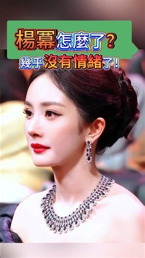 很多人沒發現，楊冪其實早就變了！#楊冪 #YangMi #娛樂新聞 #明星狀態 #人物變化 #熱點 #情緒話題 #女明星 #訪談片段 #熱門