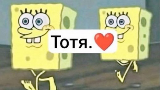 What's Up With The 'Тотя ❤️' SpongeBob Memes On TikTok? The Russian Brainrot Trend And 'Totr' Meme Explained