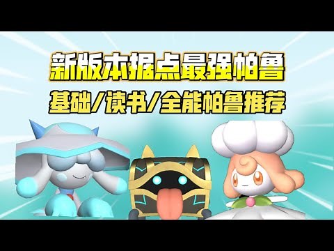 [幻兽帕鲁]新版本据点最强帕鲁推荐！全类型帕鲁选择应有尽有
