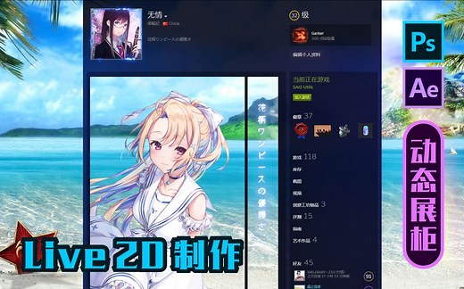 【教主】制作极具B格的Live2D动态Steam个人展柜！让你的Steam个人界面上升几个档次！