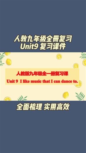 九年级全册复习 Unit9复习课件 #初中英语 #中考英语 #英语课件 #英语老师