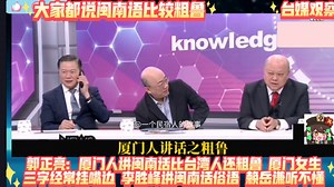 郭正亮：厦门人讲闽南话比台湾人还粗鲁，厦门女生三字经常挂嘴边！李胜峰讲闽南话粗话，赖岳谦听不懂！